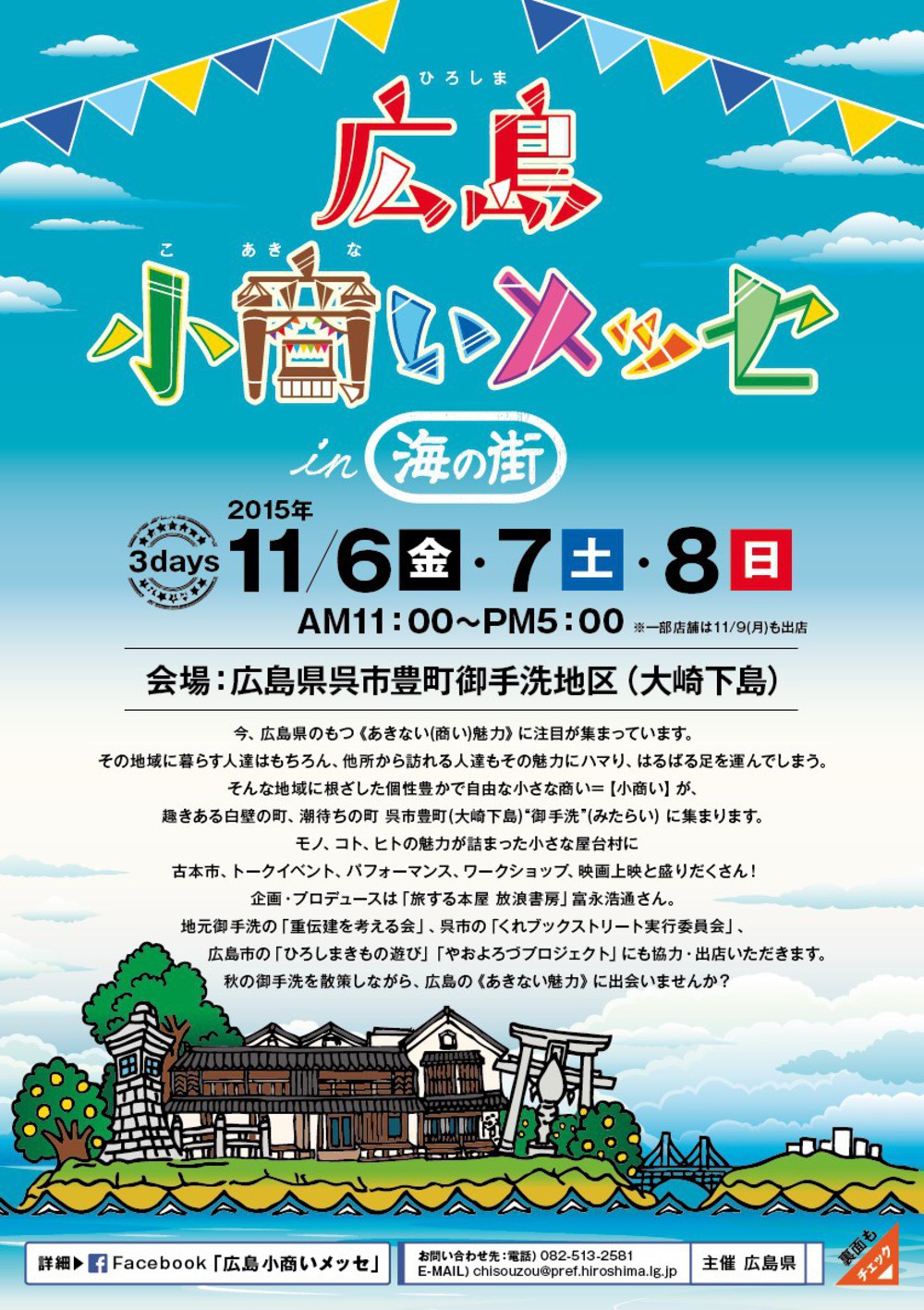 【終了しました】広島小商いメッセin海の街 呉市御手洗(みたらい)に「あきない魅力」が集結