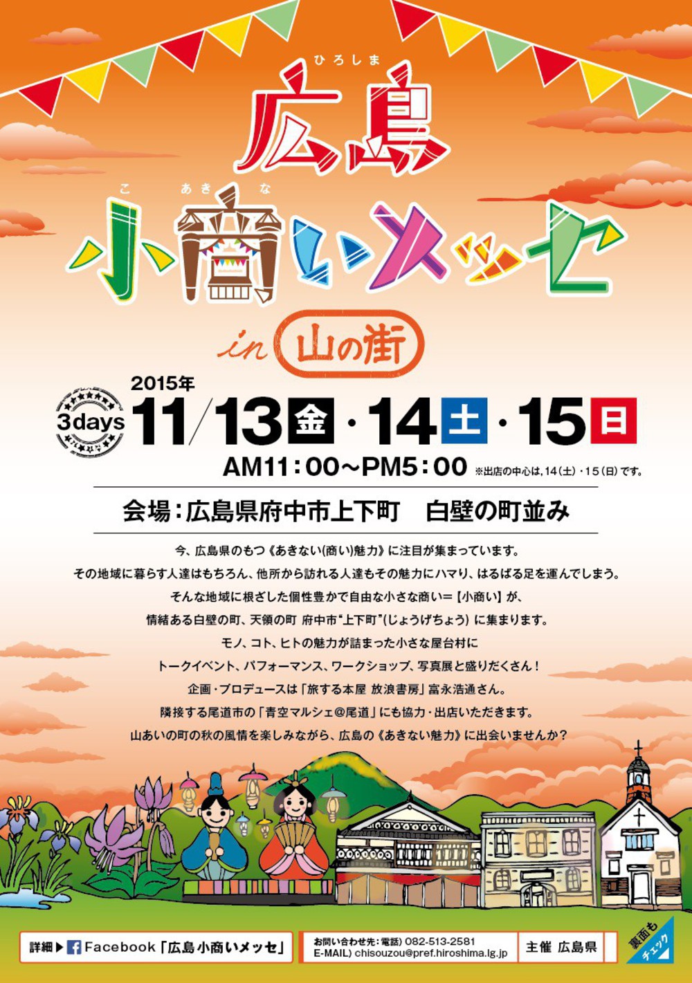 【終了しました】広島小商いメッセin山の街 府中市上下(じょうげ)に「あきない魅力」が集結
