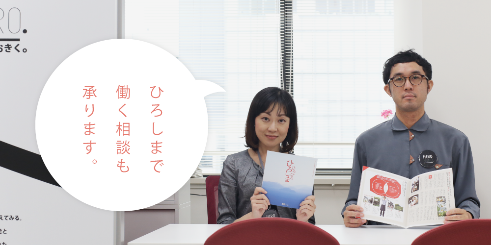 広島への転職・起業の相談も「ひろしま暮らしサポートセンター」で!