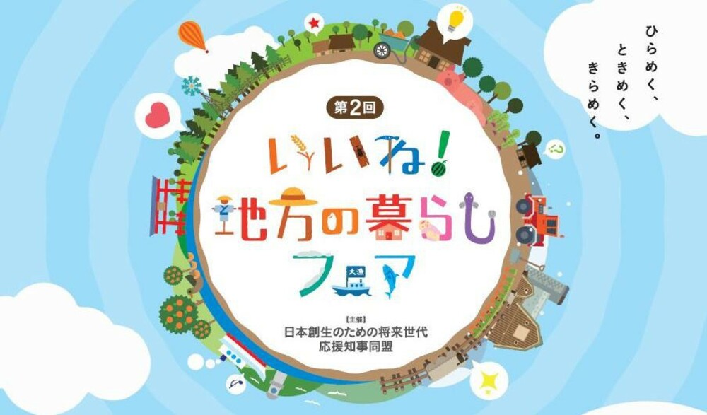 【終了しました】「いいね!地方の暮らしフェア」広島県移住相談会&ミニセミナー