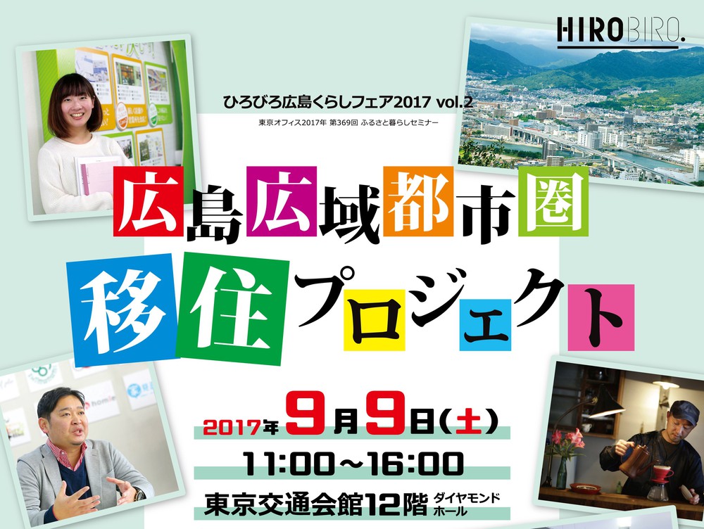 【終了しました】HIROBIRO.ひろしま暮らしフェア2017vol.2