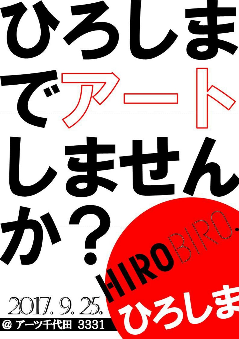 【終了しました】HIROBIRO.ひろしまinトーキョー アーティスト×地方ライフ編