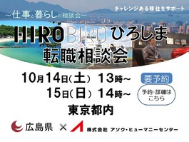 HIROBIRO.ひろしま仕事と暮らしの相談会【東京】を開催します
