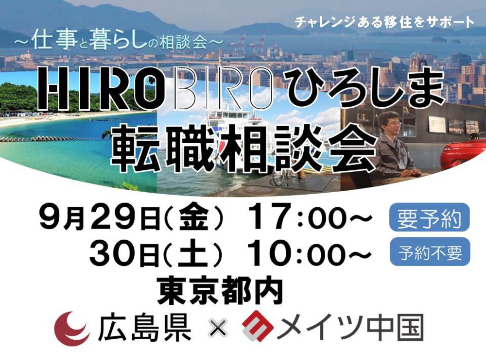 HIROBIRO.ひろしま仕事と暮らしの相談会【東京】を開催します