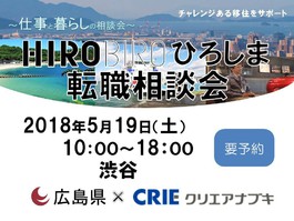 HIROBIRO.ひろしま 仕事と暮らしの相談会 5/19(土) 【東京・渋谷】を開催します