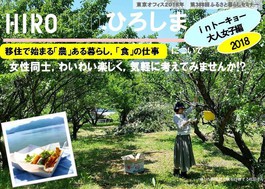 HIROBIRO.ひろしま in トーキョー 大人女子編 2018を開催します!