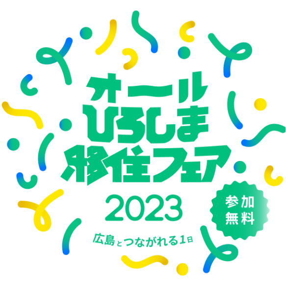 オールひろしま移住フェア2023 参加無料