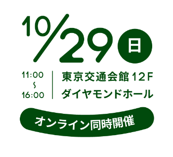 2023年10月29日（日）11時～16時 東京交通会館12階ダイヤモンドホール オンライン同時開催