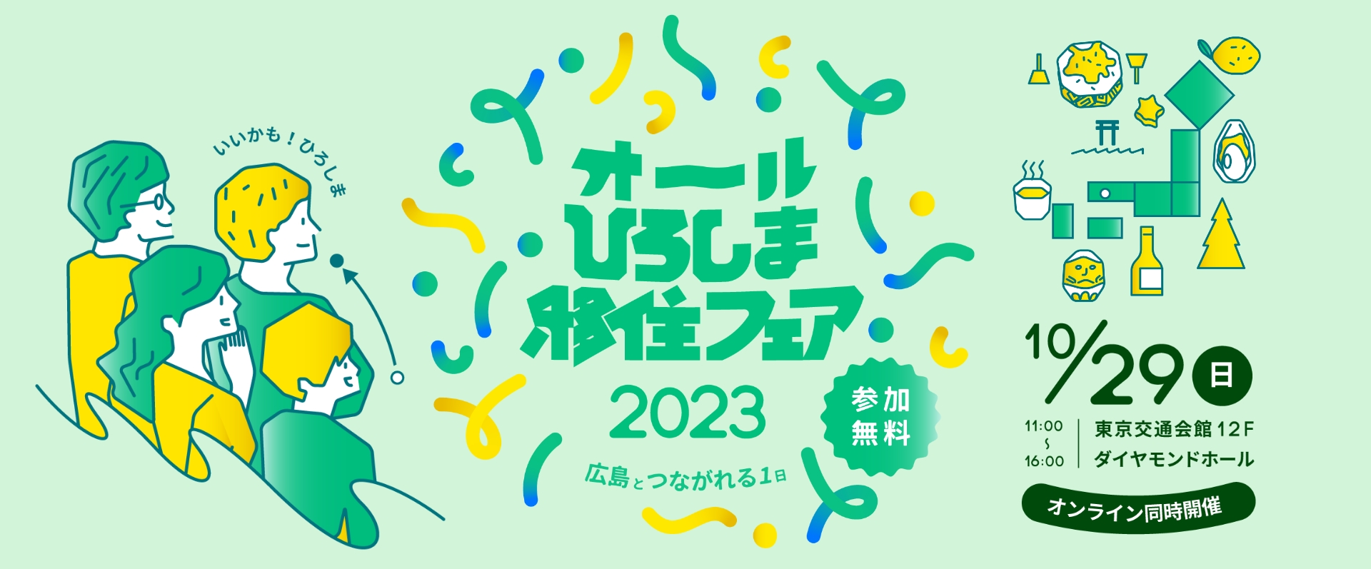 オールひろしま移住フェア2023 2023/10/29(日) 東京交通会館12F ダイヤモンドホール 11:00~16:00 参加無料 オンライン同時開催