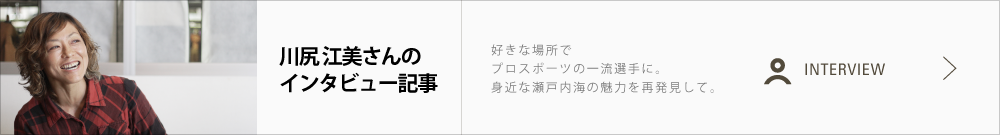 川尻 江美さん