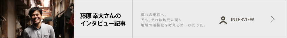 藤原 幸大さん