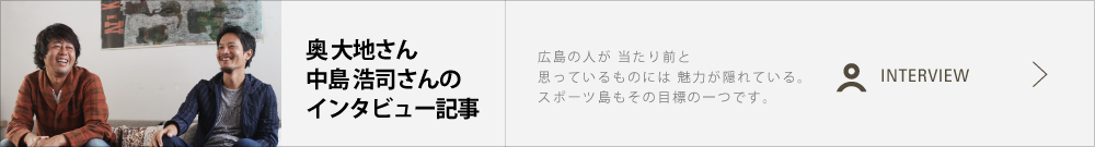 中島 浩司さん/奥 大地さん