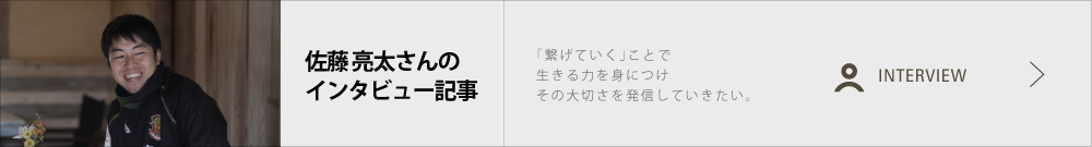 佐藤　亮太さん