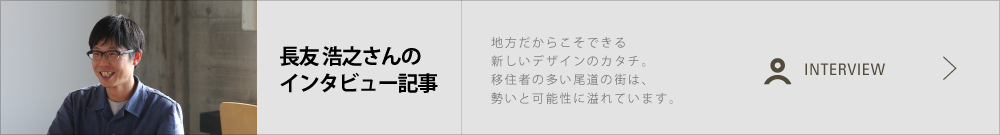 長友 浩之さん