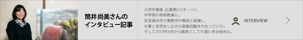 筒井 尚美さん