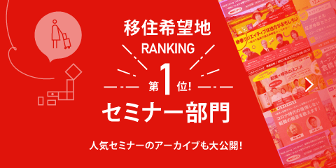 移住希望地ランキング　セミナー部門1位