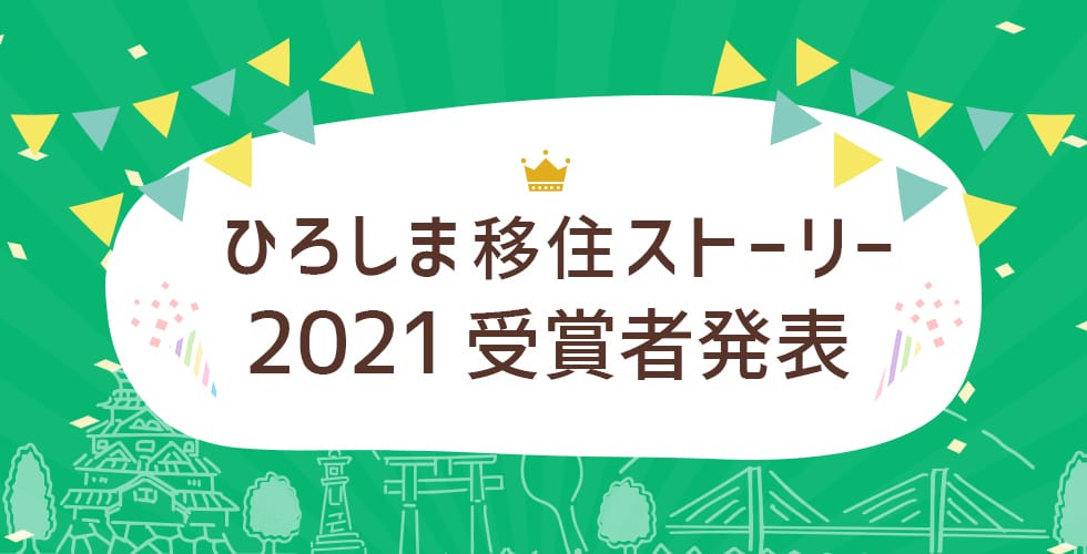 ひろしま移住ストーリー2021受賞者発表