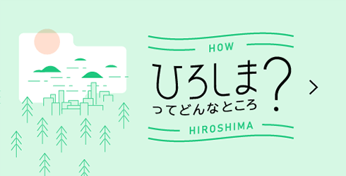 ひろしまってどんなところ？