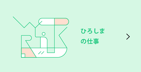 ひろしまの仕事