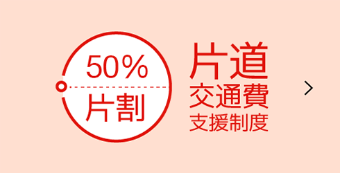 50％片割　片道交通費支援制度