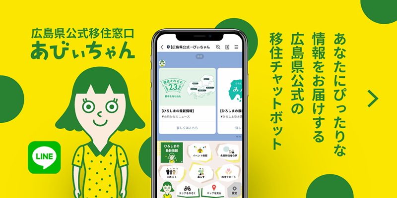あなたにぴったりな情報をお届けする広島県公式の移住チャットボット