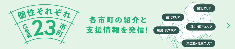 個性それぞれ広島県23市町