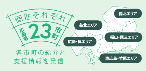 個性それぞれ広島県23市町