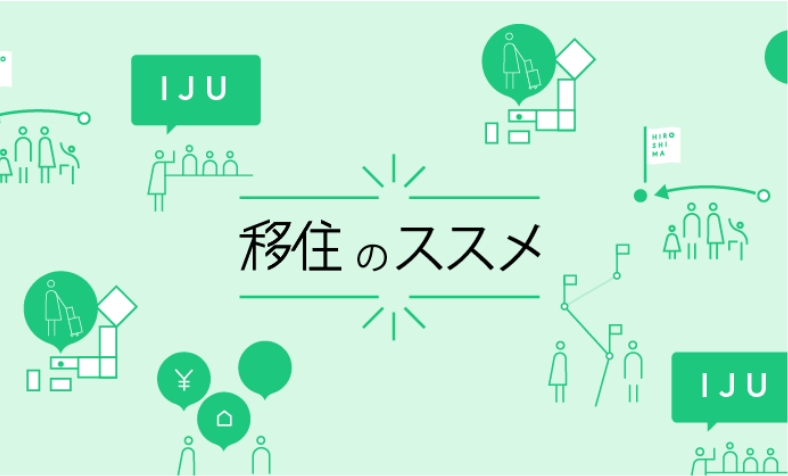 移住のススメ