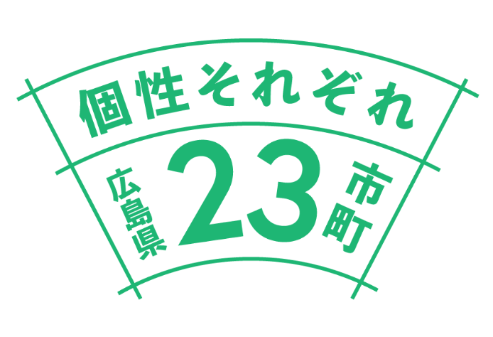 個性それぞれ 広島県23市町