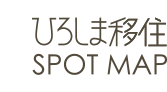 ひろしま移住 SPOT MAP