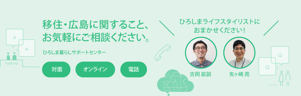 相談予約 HIROBIRO.ひろしま移住メディア