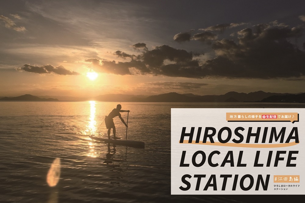 【個別相談会開催！】HIROBIRO.ひろしま LOCAL LIFE STATION #瀬戸内の海と暮らす～江田島編～