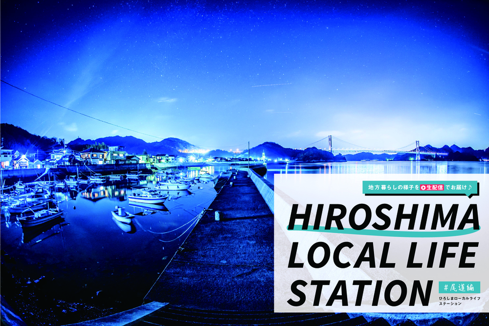 【個別相談会開催！】HIROBIRO.ひろしま LOCAL LIFE STATION #尾道編