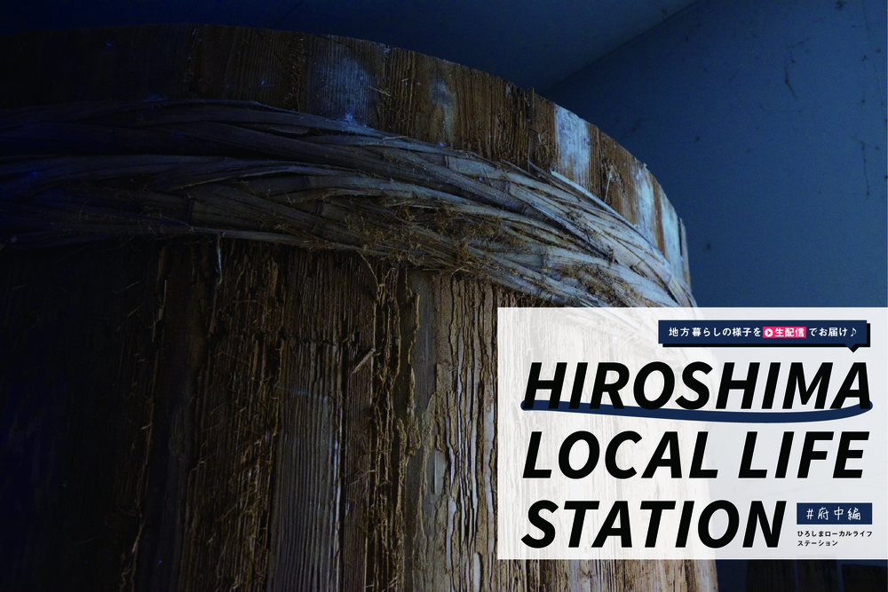 【個別相談会開催！】HIROBIRO.ひろしま LOCAL LIFE STATION #府中市編