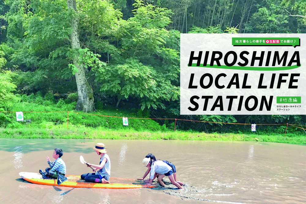 【個別相談会開催！】HIROBIRO.ひろしま LOCAL LIFE STATION #竹原編