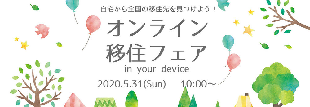 【終了しました】 【5月31日開催！】「オンライン全国移住フェア」に出展します