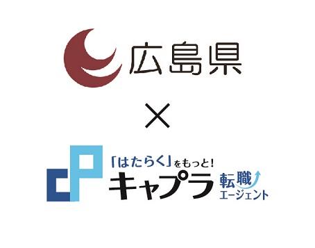 【広島県 × キャプラ転職エージェント】広島県へのＵターン・Ｉターン転職相談会