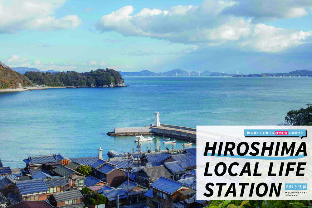 【オンラインイベント】HIROBIRO.ひろしま LOCAL LIFE STATION #御手洗編