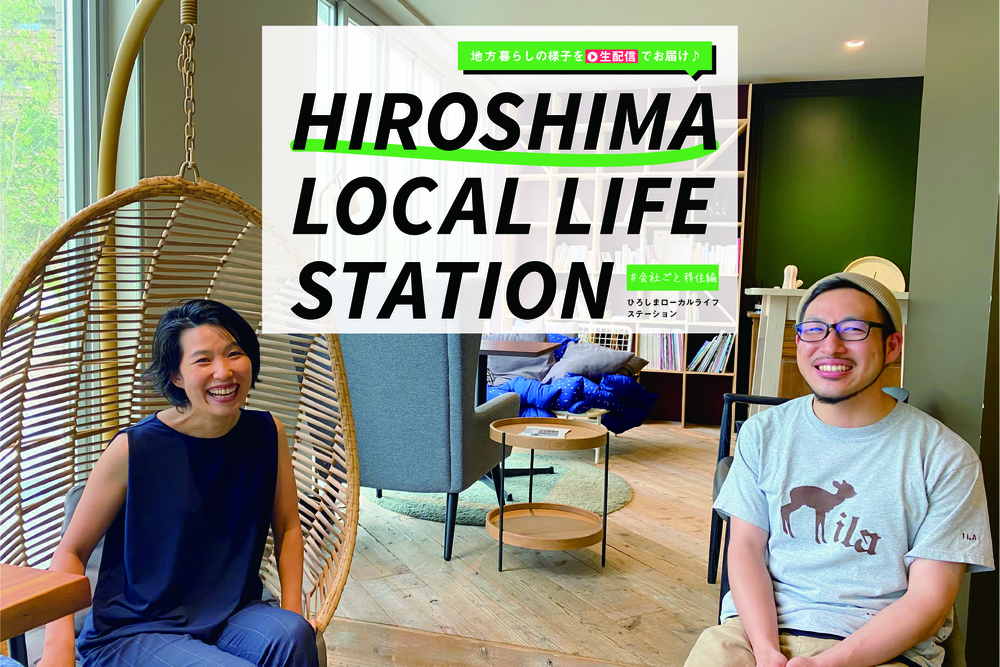 【終了しました】#会社ごと移住編 【オンラインイベント】HIROBIRO.ひろしま LOCAL LIFE STATION