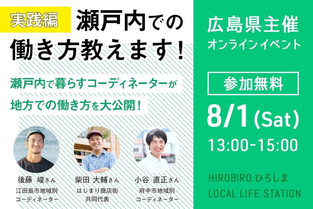  【オンラインイベント】「好き」から始めるせとうち暮らし<br/>HIROBIRO.ひろしま LOCAL LIFE STATION