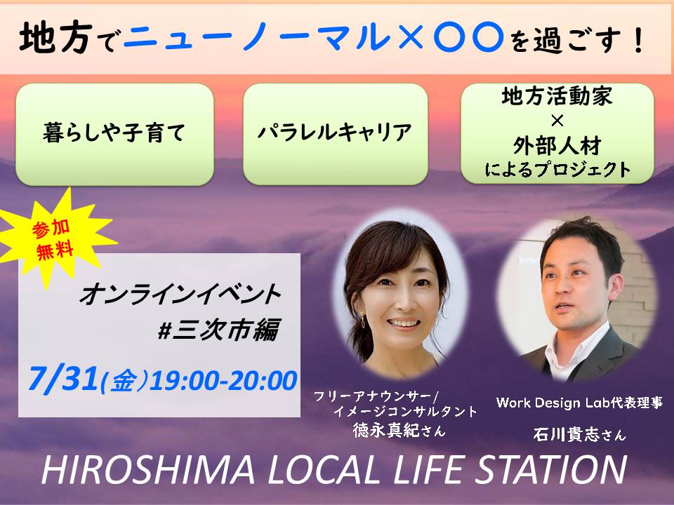 【終了しました】 【オンラインイベント】地方でニューノーマル×〇〇を過ごす！<br/> LOCAL LIFE STATION#三次市編