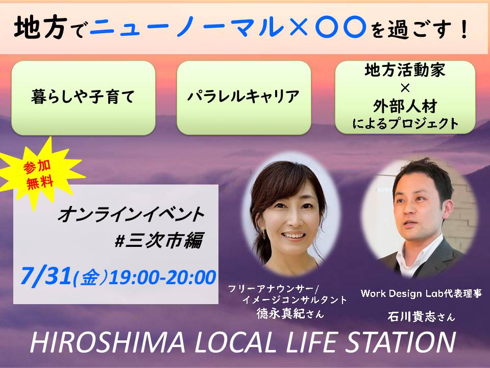  【オンラインイベント】地方でニューノーマル×〇〇を過ごす！<br/> LOCAL LIFE STATION#三次市編