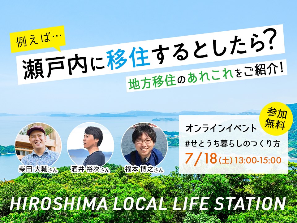  【オンラインイベント】#せとうち暮らしのつくり方<br/>HIROBIRO.ひろしま LOCAL LIFE STATION