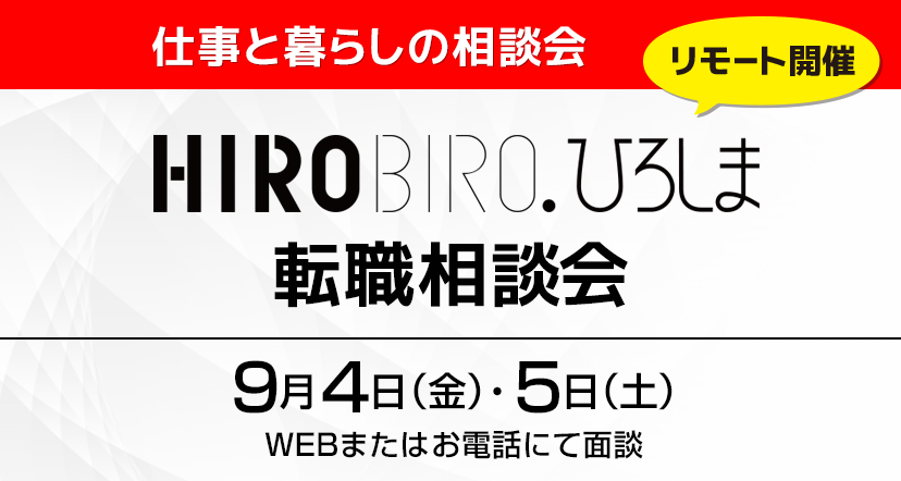 【終了しました】【WEB＆電話】≪広島県×メイツ中国共催≫HIROBIRO.ひろしま転職相談会（無料）を開催します！