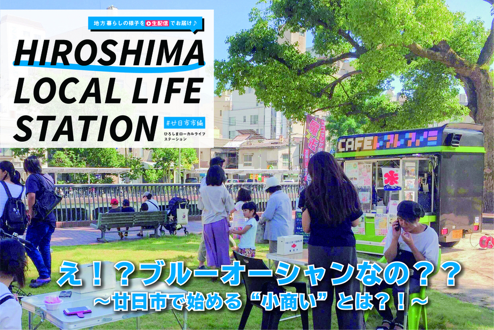  【終了しました】【オンラインイベント】キッチンカーから始める地域づくり×廿学<br/>HIROBIRO.ひろしま LOCAL LIFE STATION