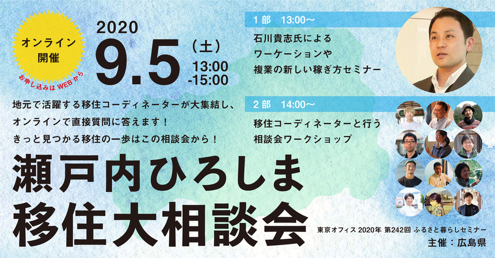  【終了しました】【オンラインイベント】瀬戸内ひろしま移住大相談会