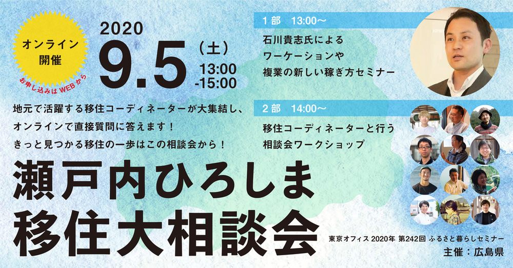  【オンラインイベント】瀬戸内ひろしま移住大相談会