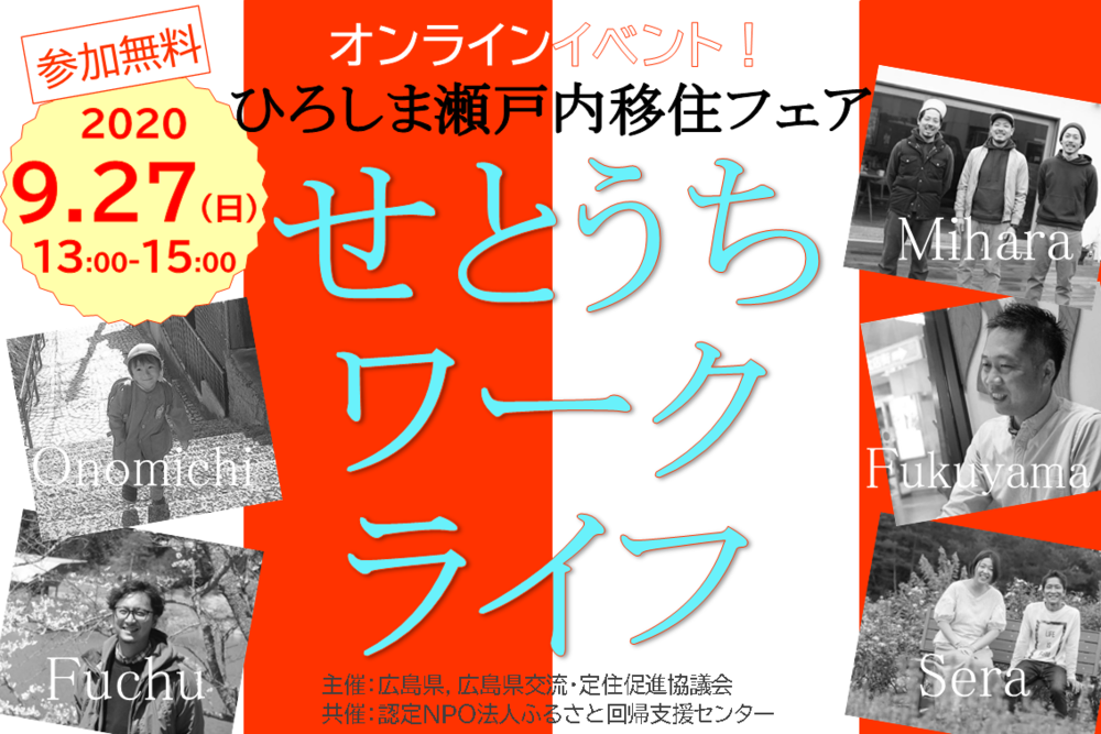 【オンラインイベント】ひろしま瀬戸内移住フェア<br/>せとうちワークライフ