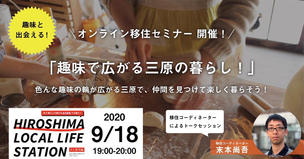 【終了しました】【オンラインイベント】趣味で広がる三原の暮らし！<br/>HIROBIRO.ひろしま LOCAL LIFE STATION