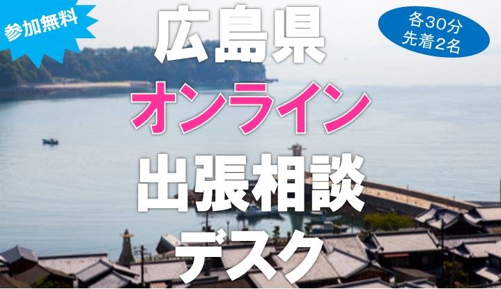 【オンライン出張個別相談デスク】瀬戸内の島の暮らしと仕事の相談会